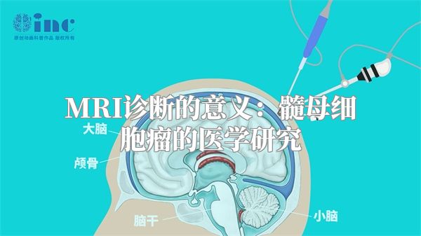 MRI诊断的意义：髓母细胞瘤的医学研究