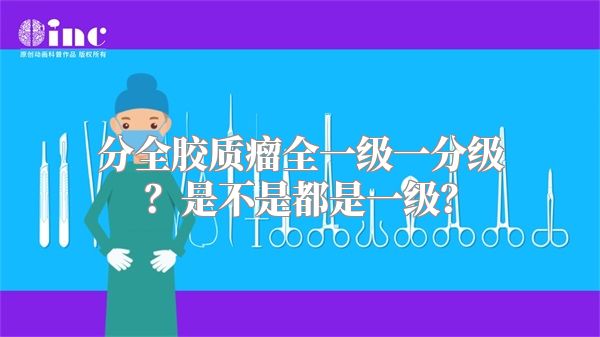 分全胶质瘤全一级一分级？是不是都是一级？