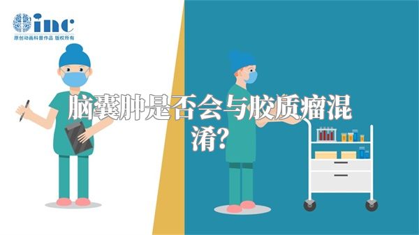 脑囊肿是否会与胶质瘤混淆？