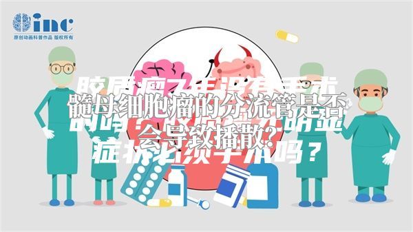 髓母细胞瘤的分流管是否会导致播散？