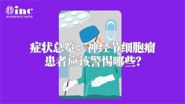 症状总览：神经节细胞瘤患者应该警惕哪些？