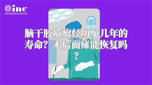 脑干胶质瘤经历了几年的寿命？术后面瘫能恢复吗？