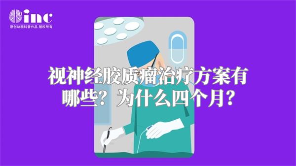 视神经胶质瘤治疗方案有哪些？为什么四个月？