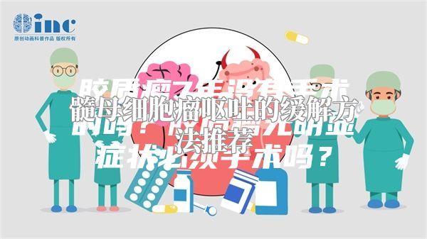 髓母细胞瘤呕吐的缓解方法推荐