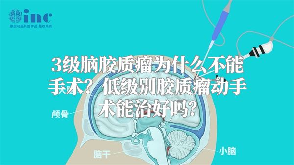 3级脑胶质瘤为什么不能手术？低级别胶质瘤动手术能治好吗？