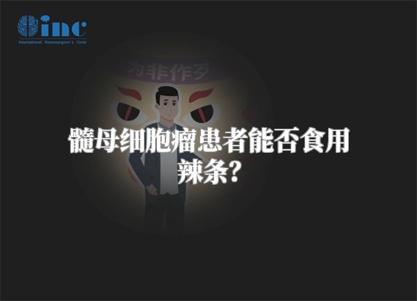 髓母细胞瘤患者能否食用辣条？