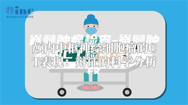 颅内中枢神经细胞瘤的CT表现：辩证的科学分析