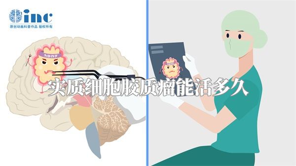 实质细胞胶质瘤能活多久