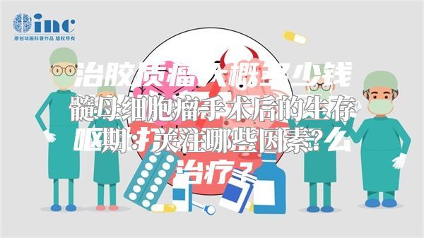 髓母细胞瘤手术后的生存期：关注哪些因素？