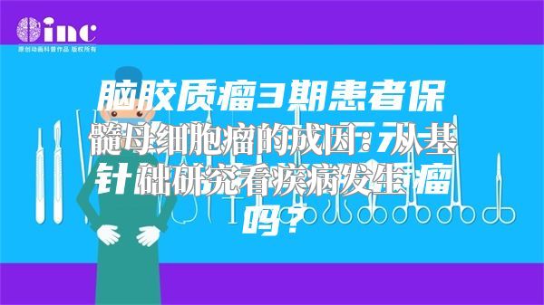 髓母细胞瘤的成因：从基础研究看疾病发生