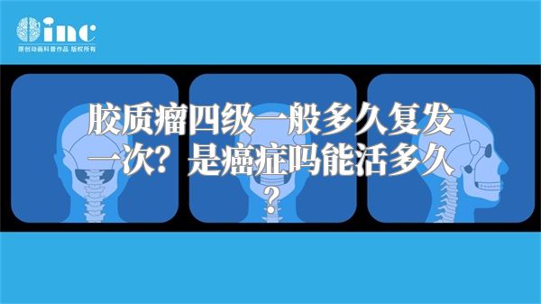 胶质瘤四级一般多久复发一次？是癌症吗能活多久？