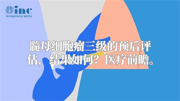 髓母细胞瘤三级的预后评估，结果如何？医疗前瞻。