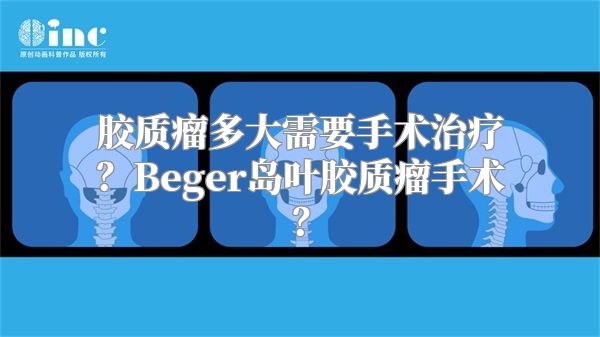 胶质瘤多大需要手术治疗？Beger岛叶胶质瘤手术？