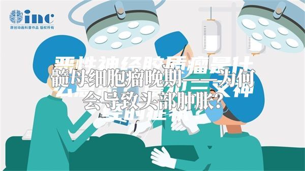 髓母细胞瘤晚期——为何会导致头部肿胀？