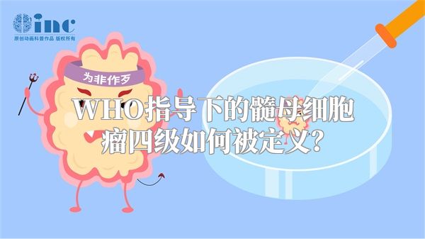 WHO指导下的髓母细胞瘤四级如何被定义？