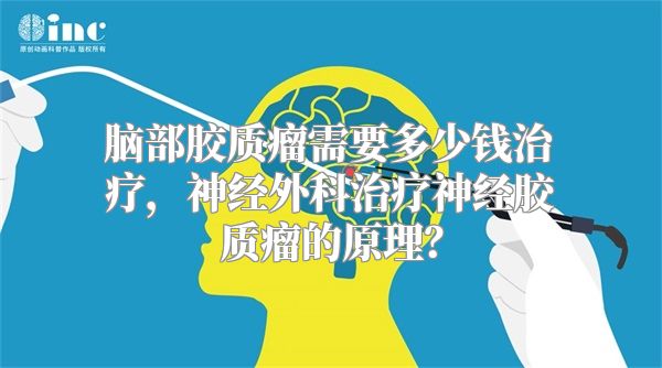 脑部胶质瘤需要多少钱治疗，神经外科治疗神经胶质瘤的原理？