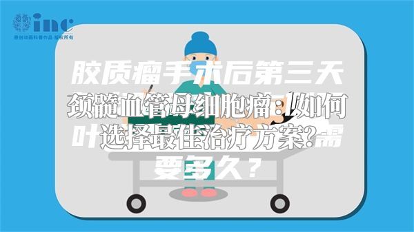 颈髓血管母细胞瘤：如何选择最佳治疗方案？