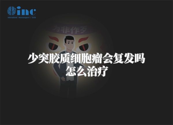 少突胶质细胞瘤会复发吗怎么治疗