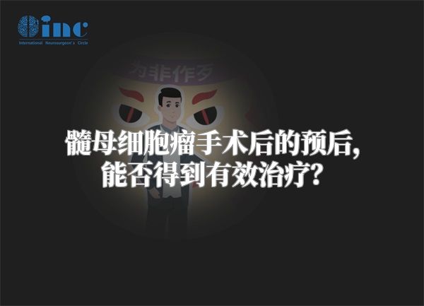 髓母细胞瘤手术后的预后，能否得到有效治疗？