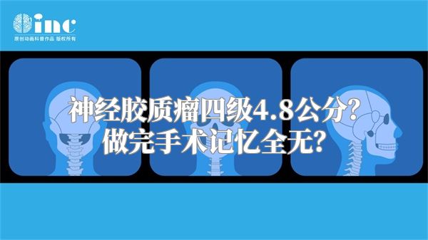 神经胶质瘤四级4.8公分？做完手术记忆全无？