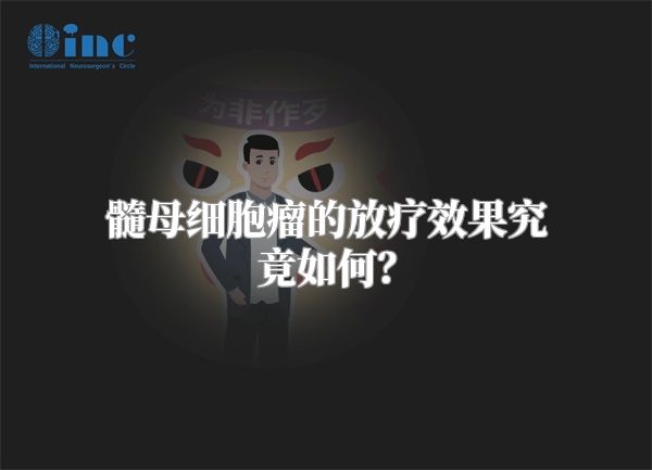 髓母细胞瘤的放疗效果究竟如何？