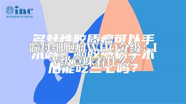 髓母细胞瘤WHO分级：IV级意味着什么？