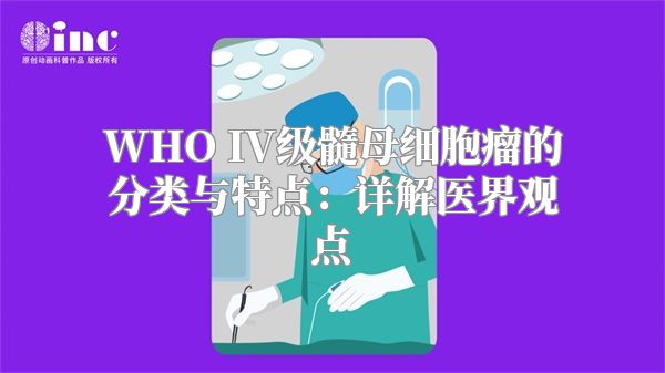 WHO IV级髓母细胞瘤的分类与特点：详解医界观点