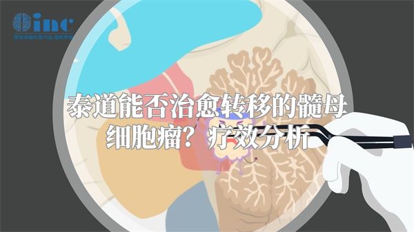 泰道能否治愈转移的髓母细胞瘤？疗效分析