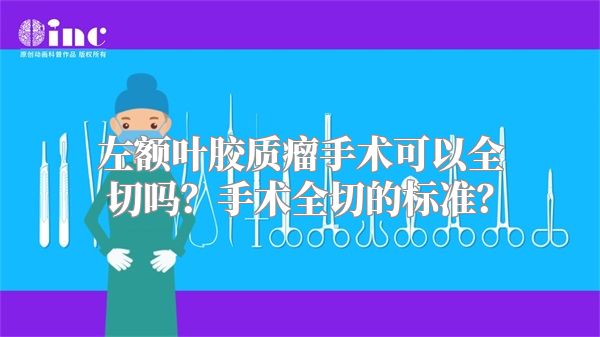 左额叶胶质瘤手术可以全切吗？手术全切的标准？