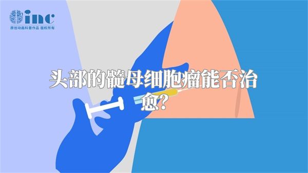 头部的髓母细胞瘤能否治愈？