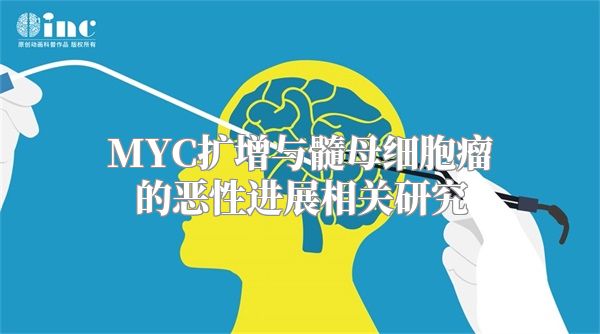 MYC扩增与髓母细胞瘤的恶性进展相关研究