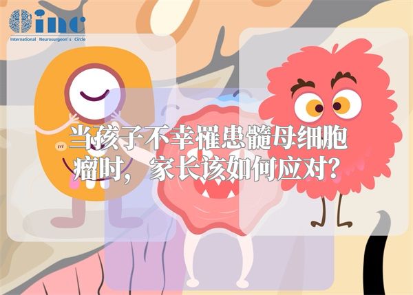 当孩子不幸罹患髓母细胞瘤时，家长该如何应对？