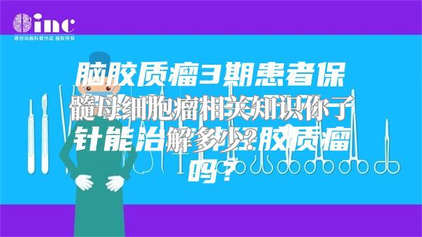 髓母细胞瘤相关知识你了解多少？