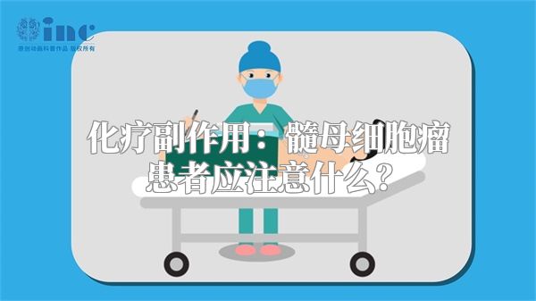 化疗副作用：髓母细胞瘤患者应注意什么？