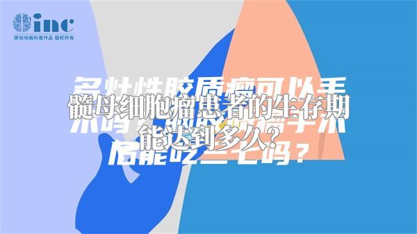 髓母细胞瘤患者的生存期能达到多久？