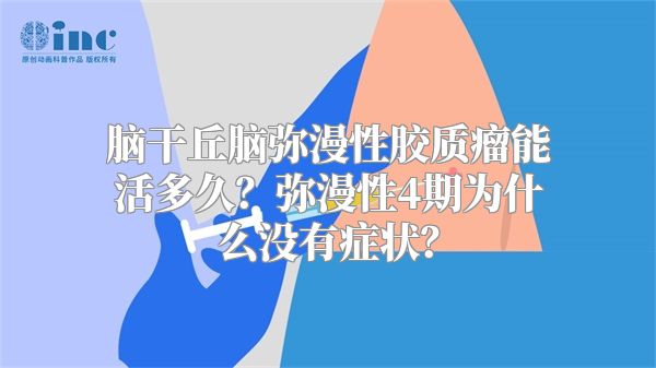 脑干丘脑弥漫性胶质瘤能活多久？弥漫性4期为什么没有症状？