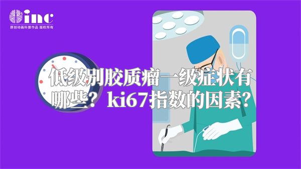 低级别胶质瘤一级症状有哪些？ki67指数的因素？