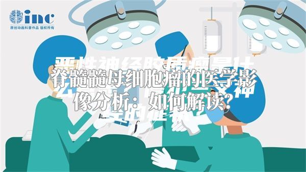 脊髓髓母细胞瘤的医学影像分析：如何解读？