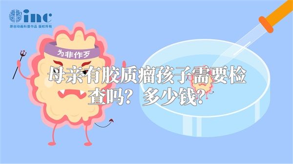 母亲有胶质瘤孩子需要检查吗？多少钱？