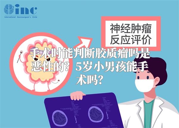 手术时能判断胶质瘤吗是恶性的？5岁小男孩能手术吗？