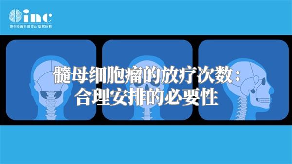 髓母细胞瘤的放疗次数：合理安排的必要性