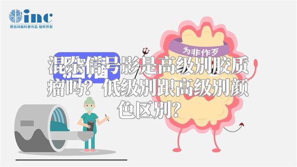 混杂信号影是高级别胶质瘤吗？低级别跟高级别颜色区别？