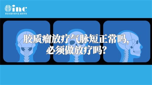 胶质瘤放疗气脉短正常吗，必须做放疗吗？