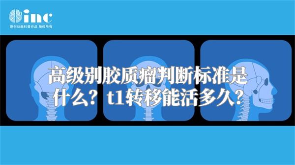 高级别胶质瘤判断标准是什么？t1转移能活多久？