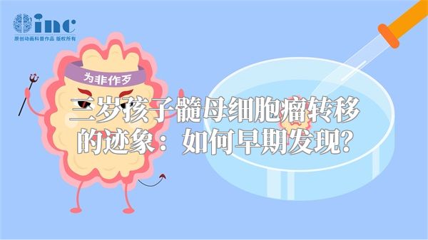 三岁孩子髓母细胞瘤转移的迹象：如何早期发现？