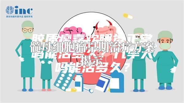 髓母细胞瘤早期治疗方案揭示