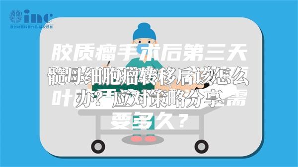 髓母细胞瘤转移后该怎么办？应对策略分享