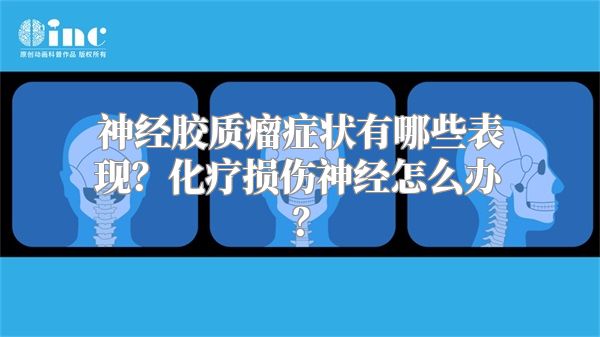 神经胶质瘤症状有哪些表现？化疗损伤神经怎么办？