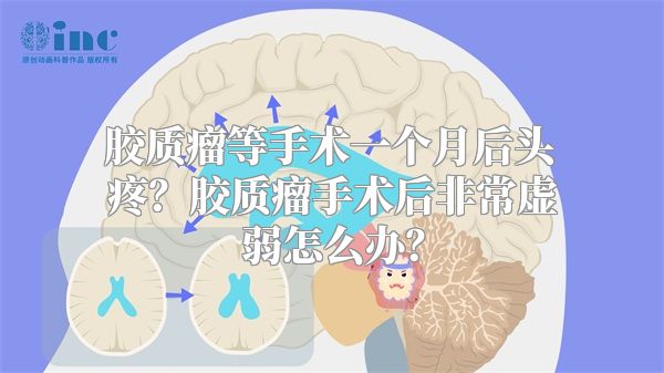 胶质瘤等手术一个月后头疼？胶质瘤手术后非常虚弱怎么办？