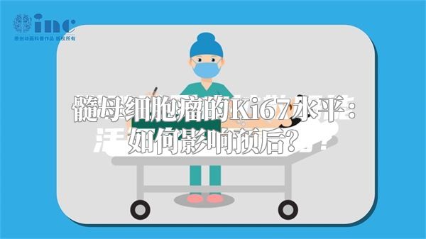 髓母细胞瘤的Ki67水平：如何影响预后？